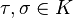  \tau, \sigma \in K